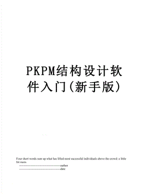 PKPM结构设计软件入门(新手版).doc