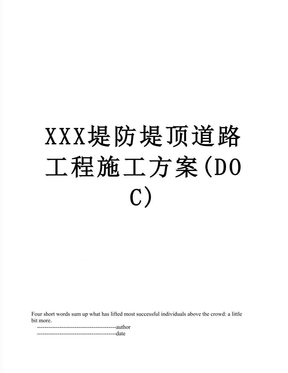 XXX堤防堤顶道路工程施工方案(DOC).doc_第1页