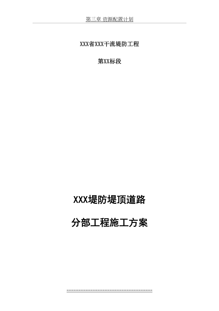 XXX堤防堤顶道路工程施工方案(DOC).doc_第2页