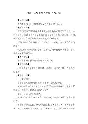 课题一分类 学案(西师版一年级下册).docx