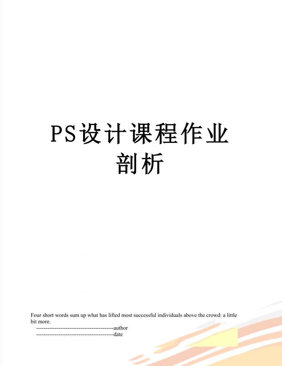 PS设计课程作业剖析.doc_第1页