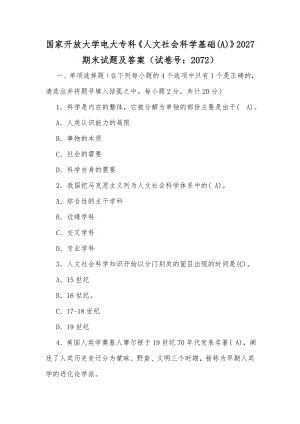 国家开放大学电大专科《人文社会科学基础(A)》2027期末试题及答案（试卷号：2072）【供参考】.docx