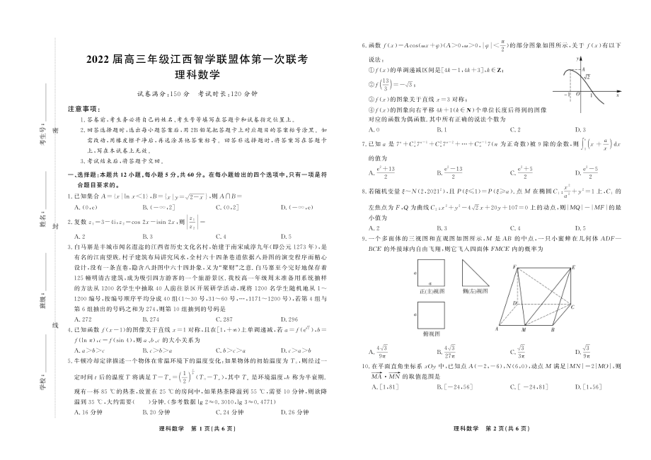 2022届高三年级江西智学联盟体第一次联考-理科数学试卷.pdf_第1页