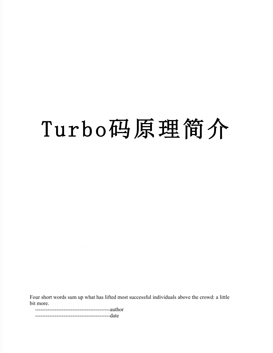 Turbo码原理简介.doc_第1页