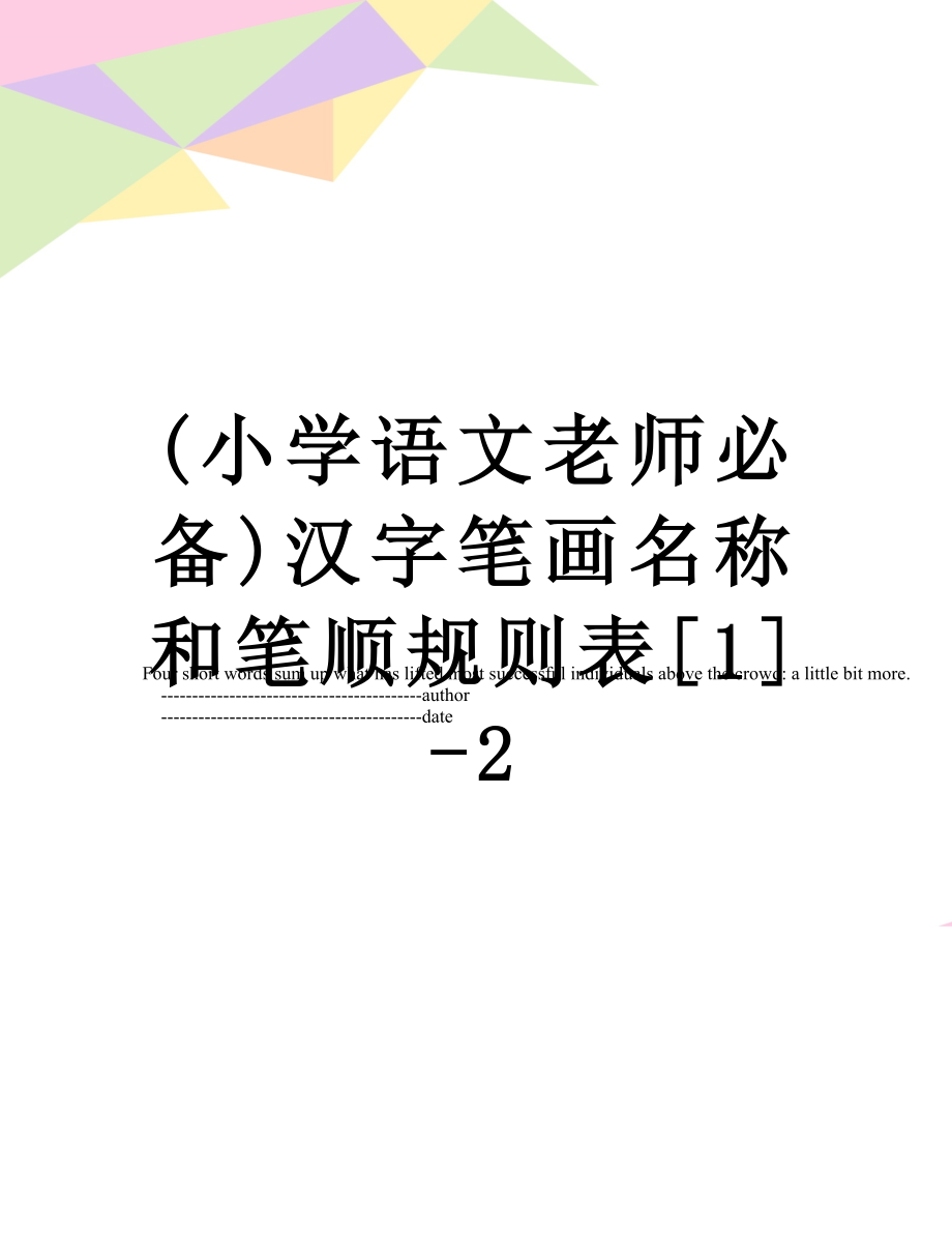 (小学语文老师必备)汉字笔画名称和笔顺规则表[1]-2.doc_第1页