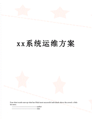 xx系统运维方案.doc