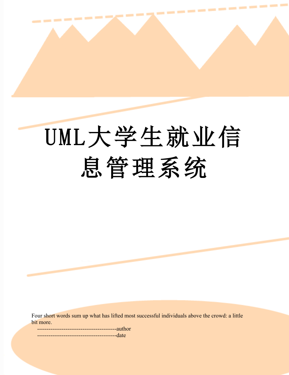 UML大学生就业信息管理系统.doc_第1页