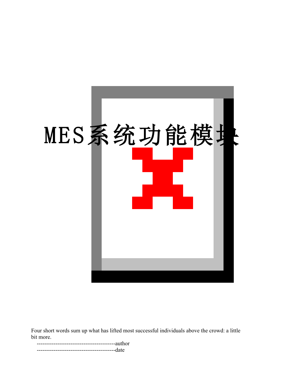 MES系统功能模块.doc_第1页