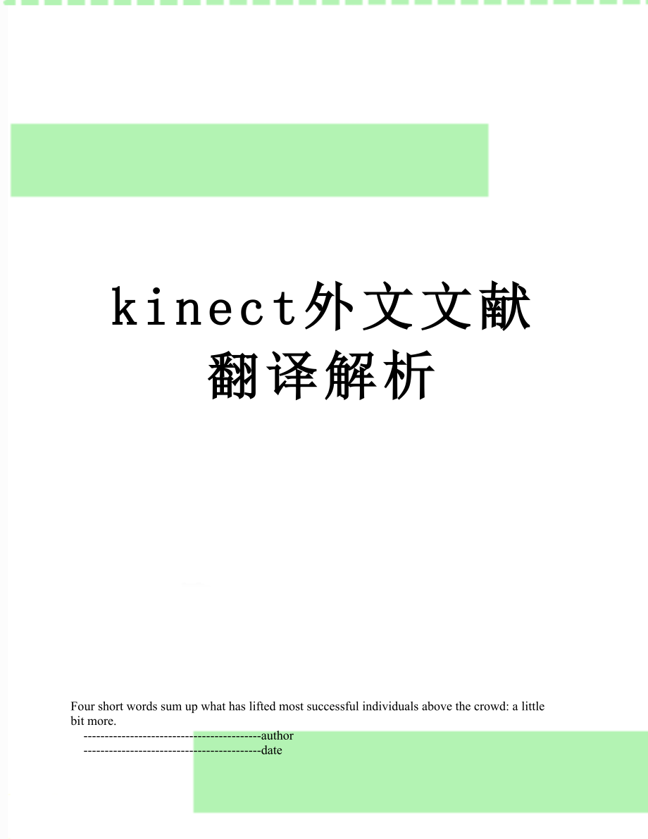 kinect外文文献翻译解析.doc_第1页