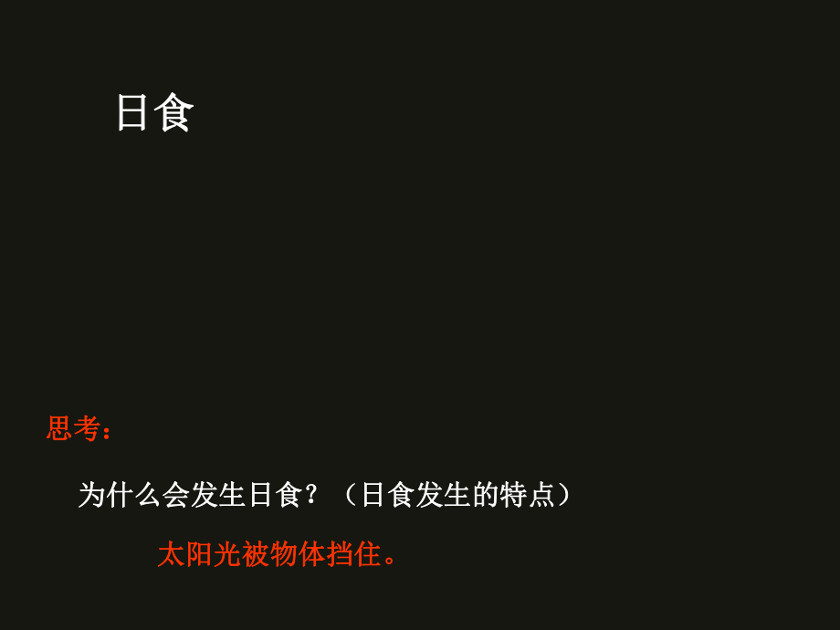 教科小学科学六下《34、日食和月食》PPT课件(2).ppt_第2页