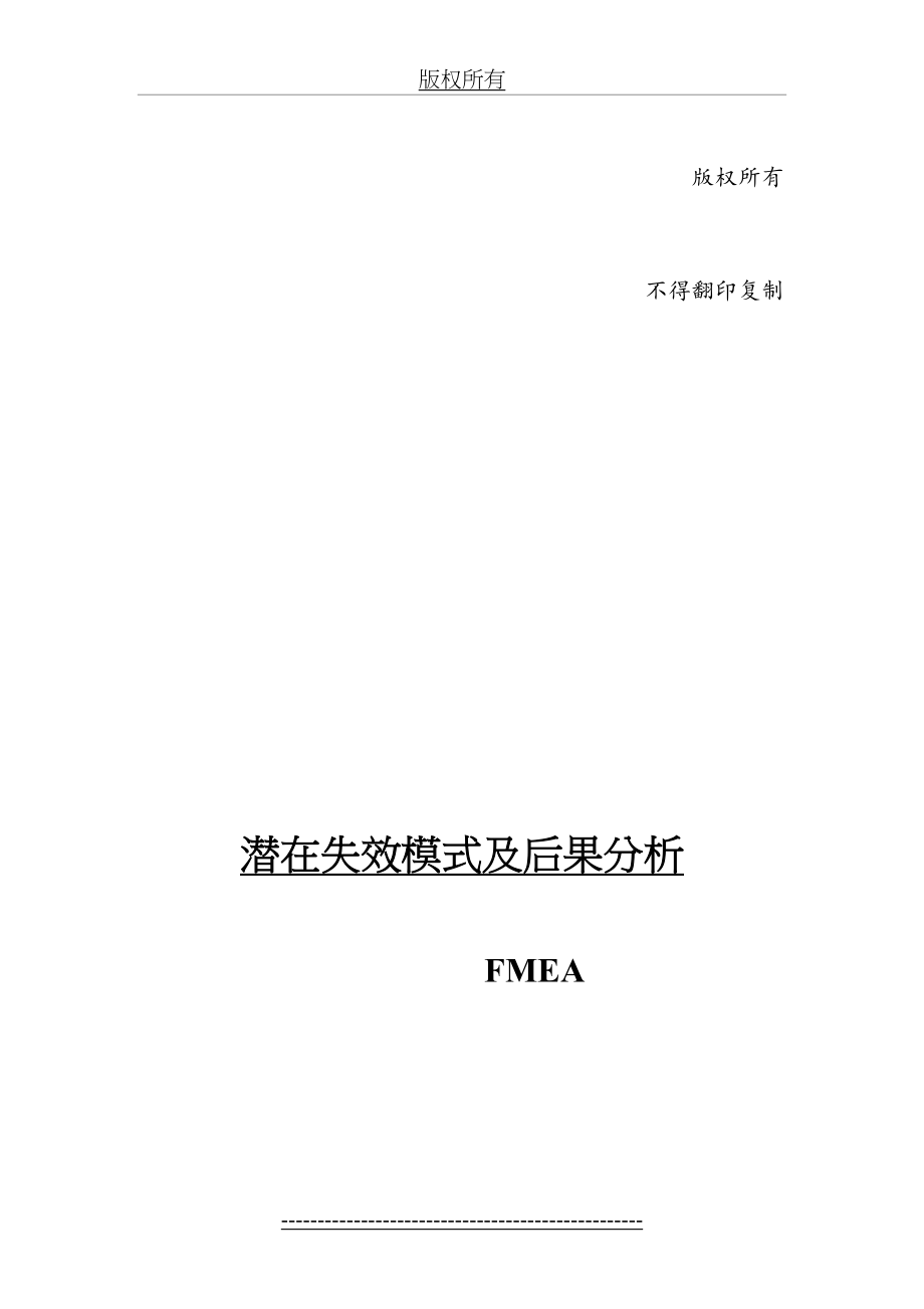 FMEA潜在失效模式及后果分析手册.doc_第2页