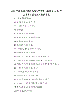 2022年整理国家开放电大法学专科《民法学1》10年期末考试简答题汇编附答案.docx