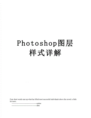 Photoshop图层样式详解.doc