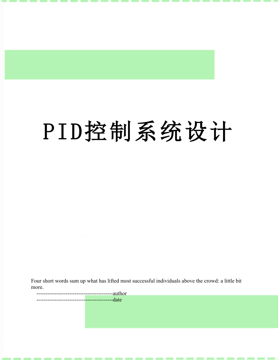 PID控制系统设计.doc_第1页