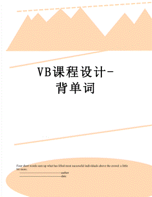 VB课程设计-背单词.doc