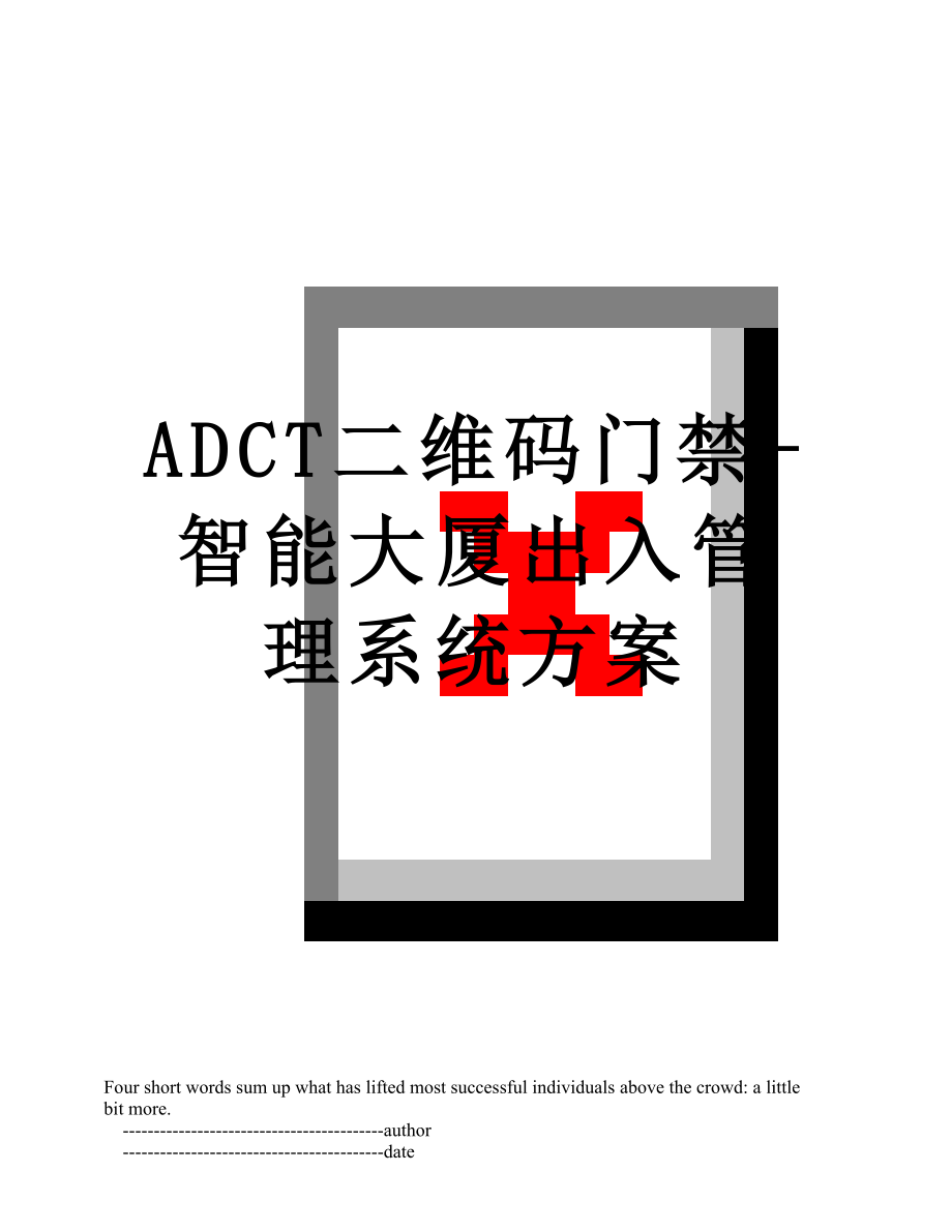 ADCT二维码门禁-智能大厦出入管理系统方案.doc_第1页