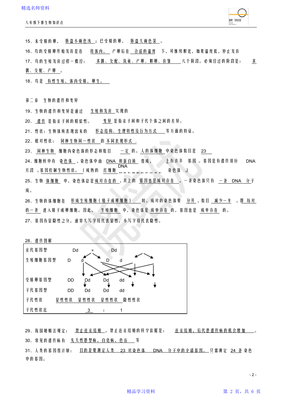 生物八年级下册重点知识点汇总.doc_第2页