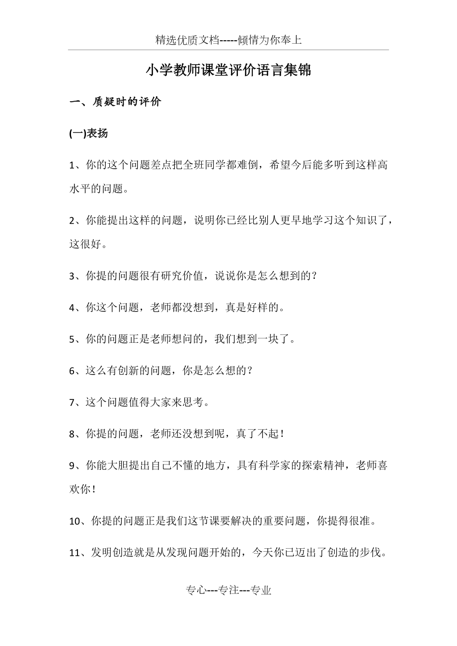 小学教师课堂评价语言集锦.docx_第1页