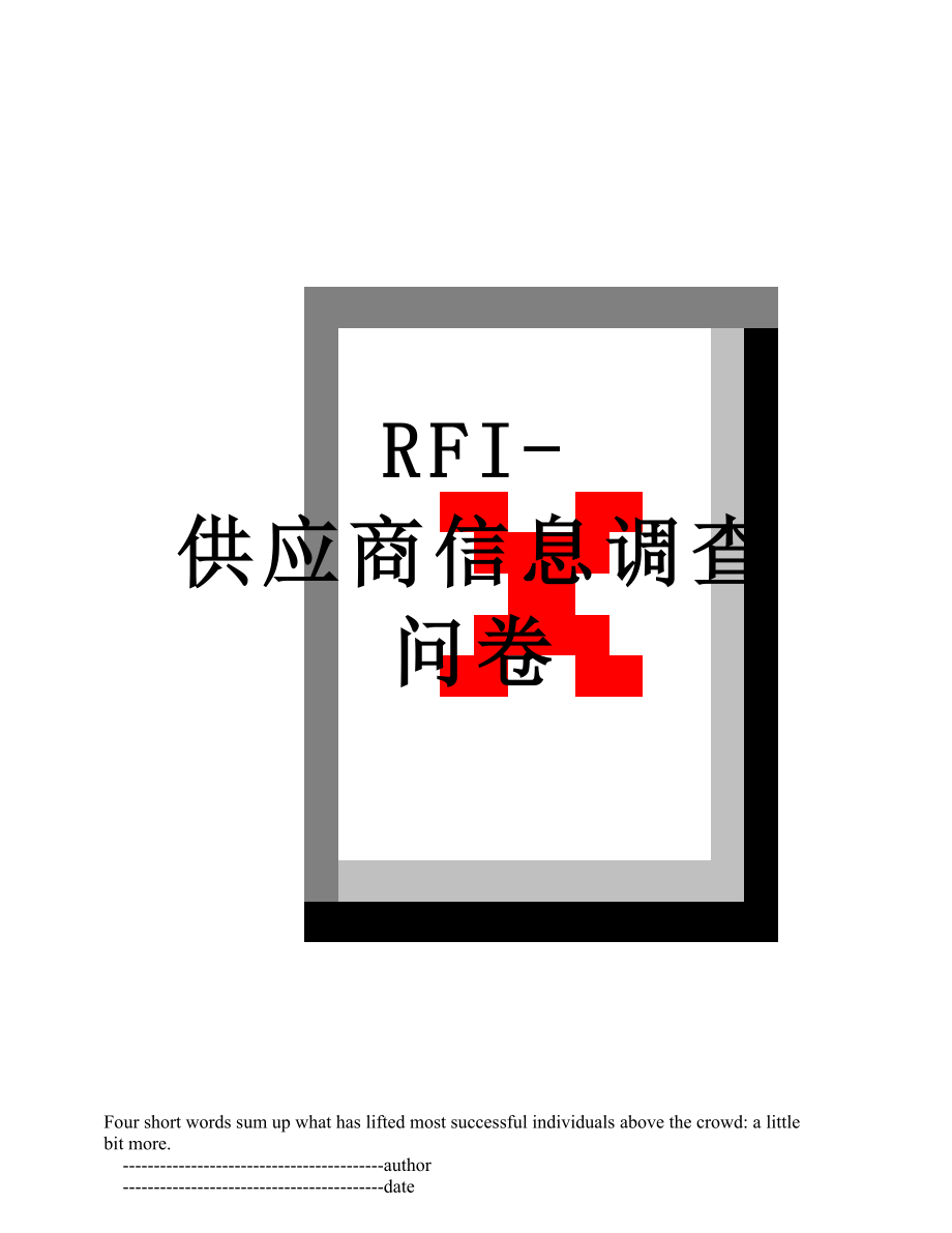 RFI-供应商信息调查问卷.doc_第1页