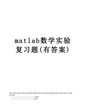 matlab数学实验复习题(有答案).doc