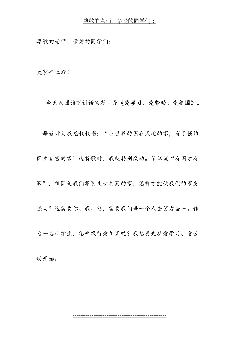 “爱学习、爱劳动、爱祖国”国旗下讲话.doc_第2页