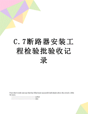 C.7断路器安装工程检验批验收记录.doc