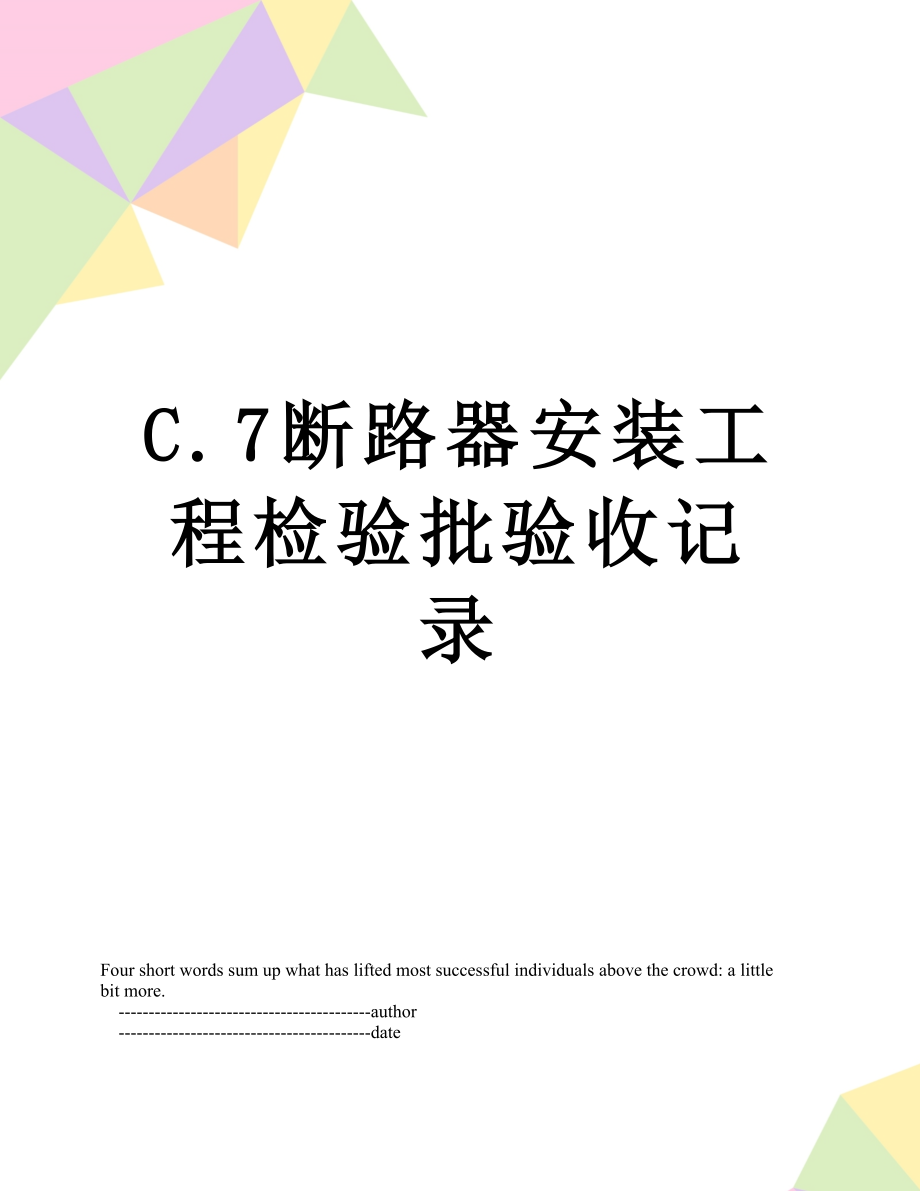 C.7断路器安装工程检验批验收记录.doc_第1页