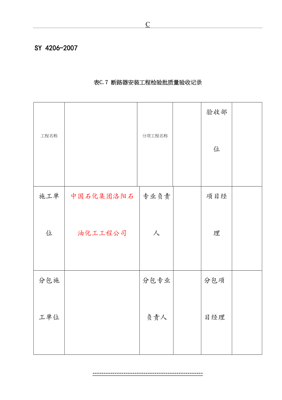 C.7断路器安装工程检验批验收记录.doc_第2页