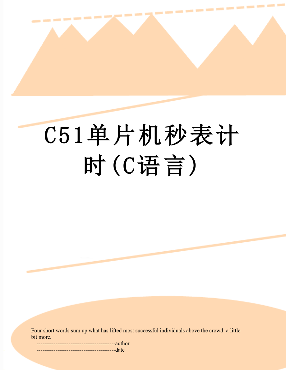 C51单片机秒表计时(C语言).doc_第1页