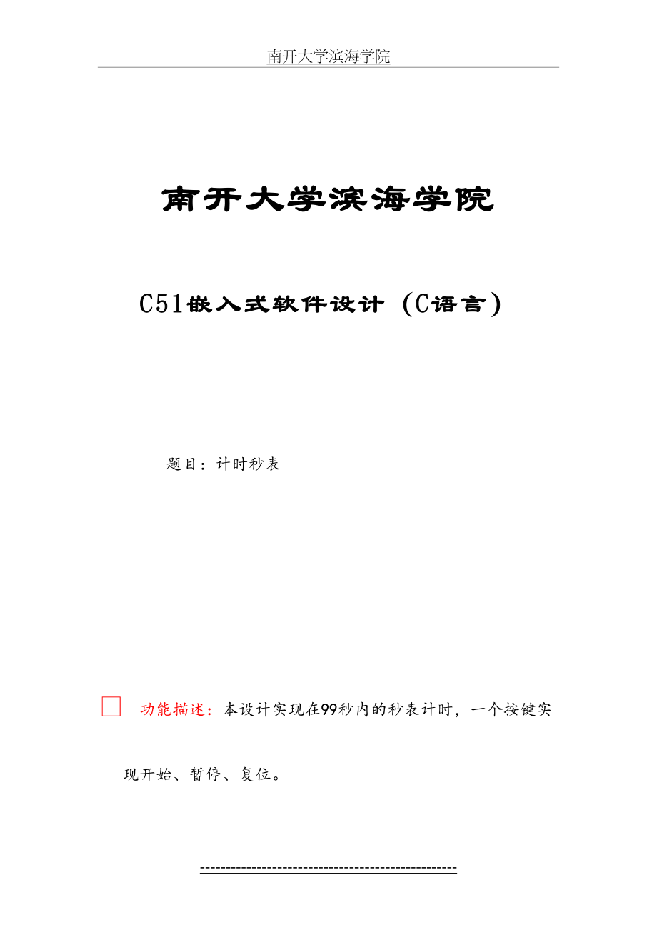 C51单片机秒表计时(C语言).doc_第2页