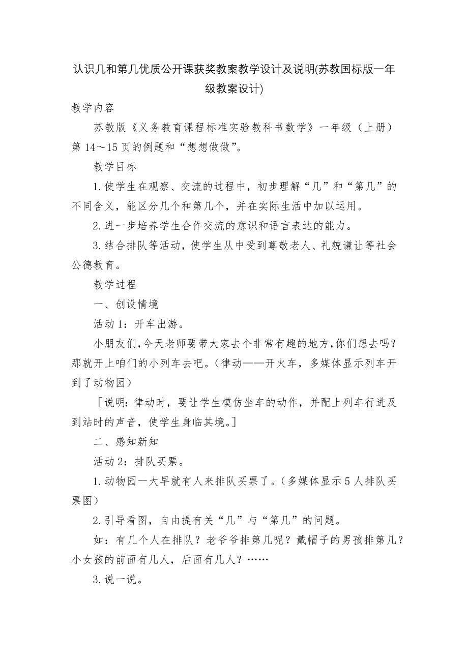 认识几和第几优质公开课获奖教案教学设计及说明(苏教国标版一年级教案设计).docx_第1页