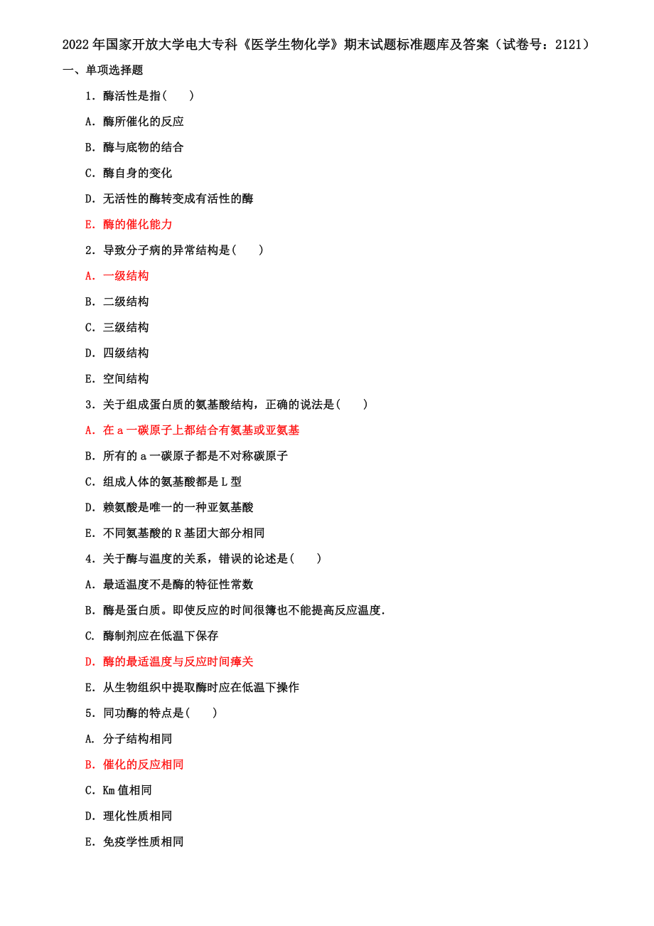 国家开放大学电大专科《医学生物化学》期末试题标准题库及答案（试卷号：2121）【供参考】.doc_第1页