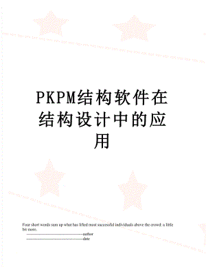 PKPM结构软件在结构设计中的应用.doc