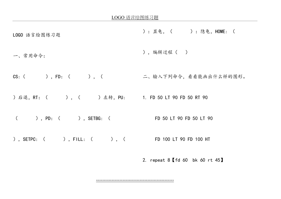 LOGO-语言绘图练习1.doc_第2页