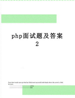 php面试题及答案2.doc