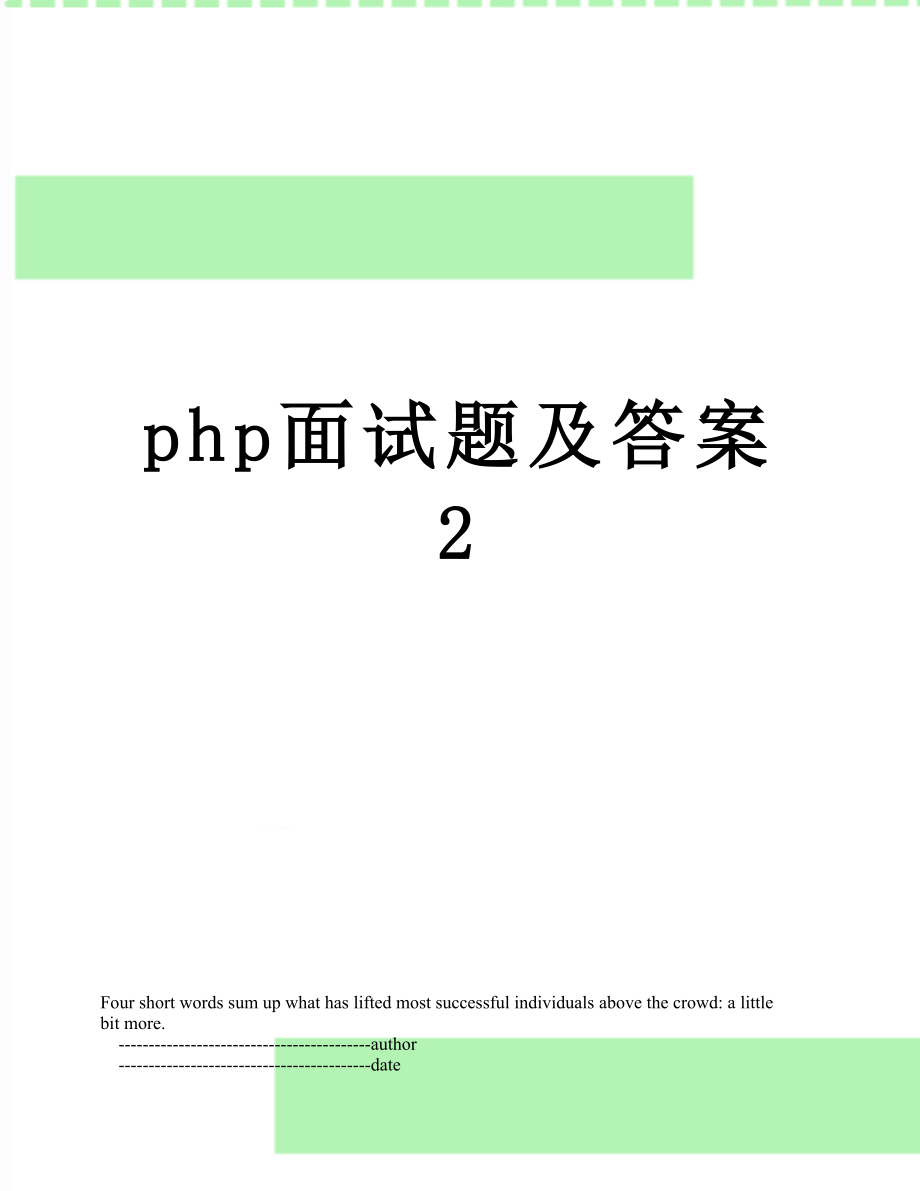 php面试题及答案2.doc_第1页