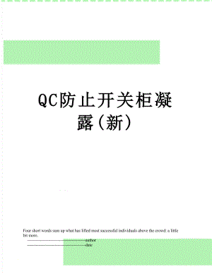 QC防止开关柜凝露(新).doc