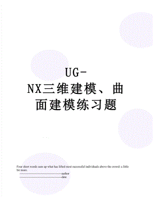 UG-NX三维建模、曲面建模练习题.doc