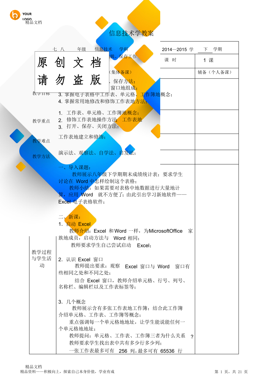 初中信息技术初中二年级Excel电子表格教育方案设计.doc_第1页