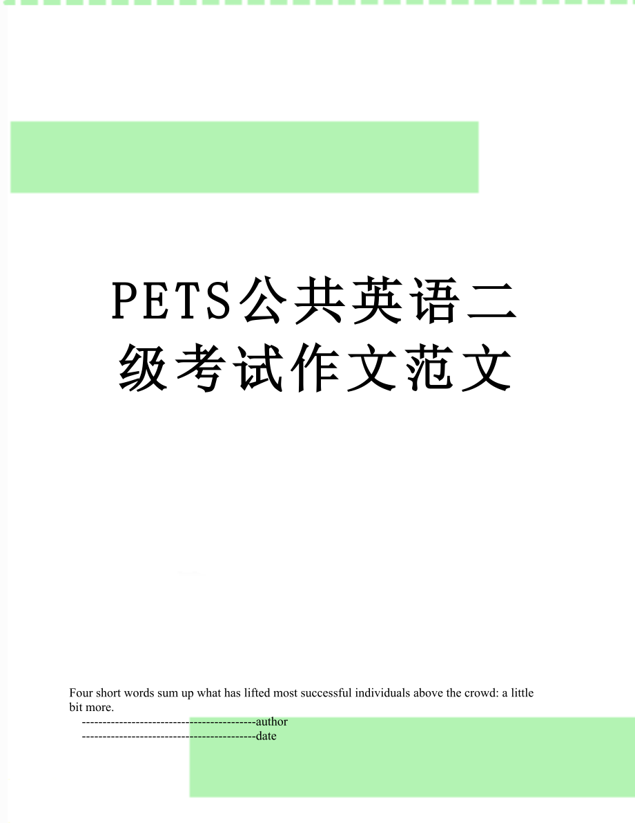 PETS公共英语二级考试作文范文.doc_第1页