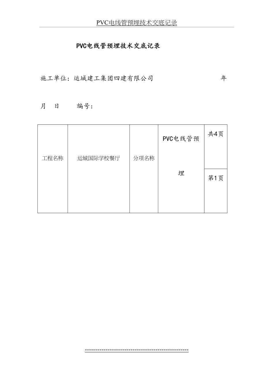 PVC电线管预埋技术交底记录.doc_第2页