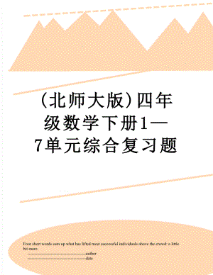 (北师大版)四年级数学下册1—7单元综合复习题.doc