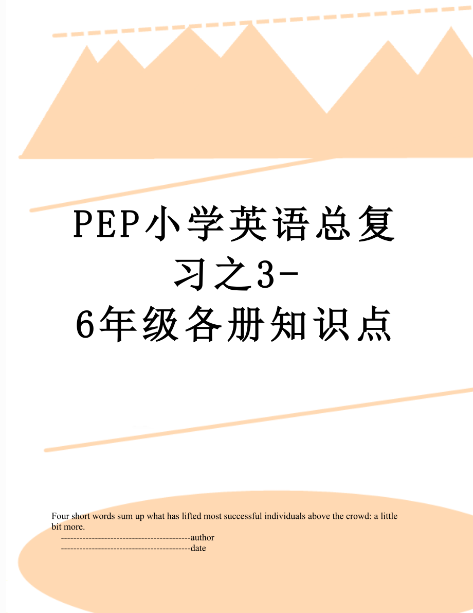 PEP小学英语总复习之3-6年级各册知识点.doc_第1页