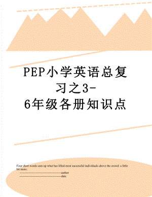 PEP小学英语总复习之3-6年级各册知识点.doc