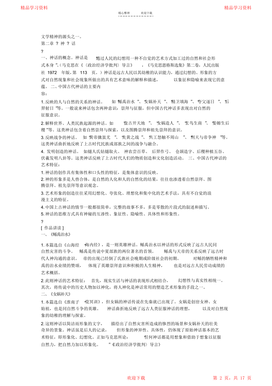 中国文学史(袁行霈)重点归纳.doc_第2页