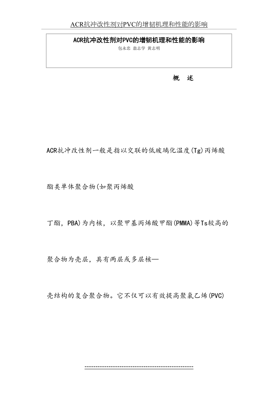 ACR抗冲改性剂对PVC的增韧机理和性能的影响.doc_第2页