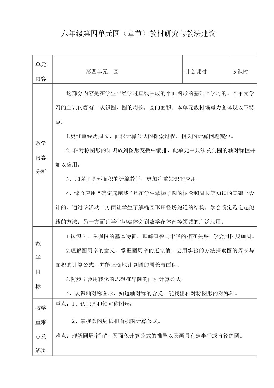 六年级数学集体备课第四单元分析.doc_第1页