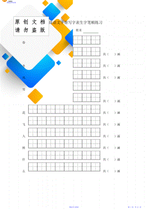 小学一年级语文下册写字表生字笔顺练习.doc