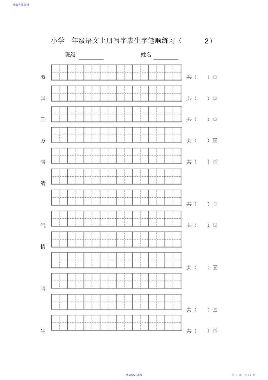 小学一年级语文下册写字表生字笔顺练习.doc_第2页