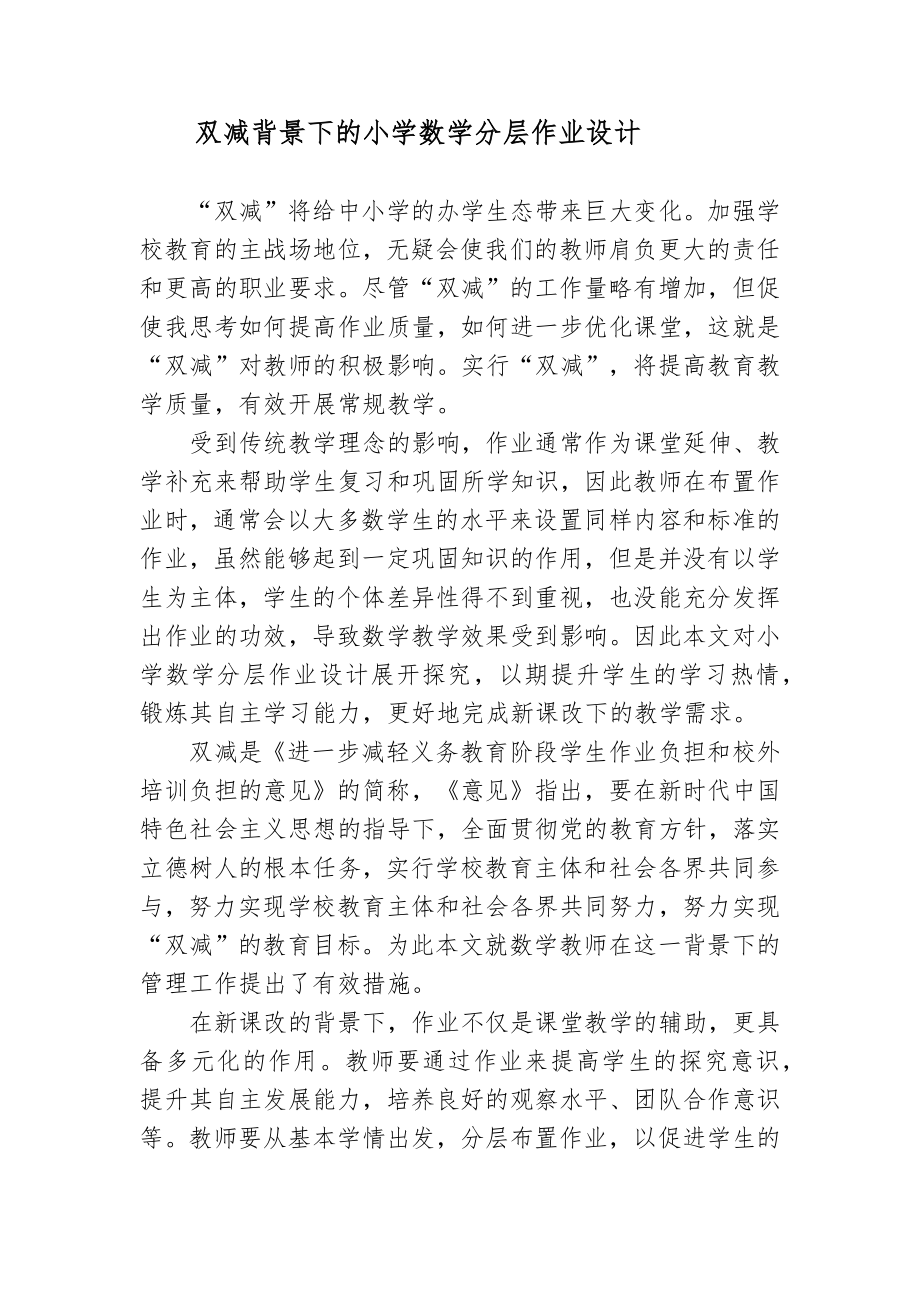 双减政策背景下的如何有效优化小学数学分层作业设计探究心得体会研讨交流课题报告.docx_第1页